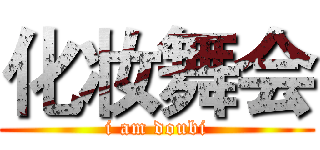 化妆舞会 (i am doubi)