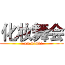 化妆舞会 (i am doubi)