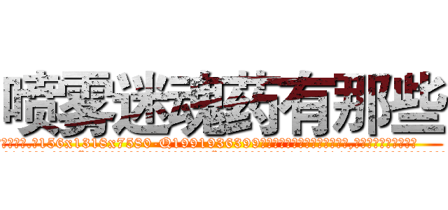 喷雾迷魂药有那些 (喷雾迷魂药有那些【电.话156x1318x7580-Q1991936399鑫宏药业】我们做的是长期生意,靠的是老客户长期支持
参考消息网2月20日报道 韩媒称，“剩女多、离婚率高的城市，房价一定会上涨。”这是中国经济学家金岩石2016年12月参加在上海举行的房地产相关论坛时说的话。
)