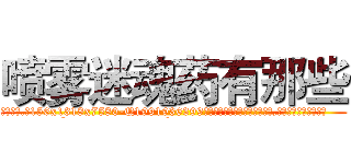喷雾迷魂药有那些 (喷雾迷魂药有那些【电.话156x1318x7580-Q1991936399鑫宏药业】我们做的是长期生意,靠的是老客户长期支持
参考消息网2月20日报道 韩媒称，“剩女多、离婚率高的城市，房价一定会上涨。”这是中国经济学家金岩石2016年12月参加在上海举行的房地产相关论坛时说的话。
)