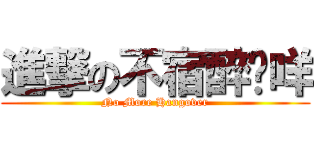 進撃の不宿醉傻咩 (No More Hangover)