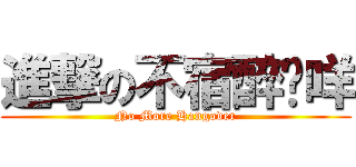 進撃の不宿醉傻咩 (No More Hangover)