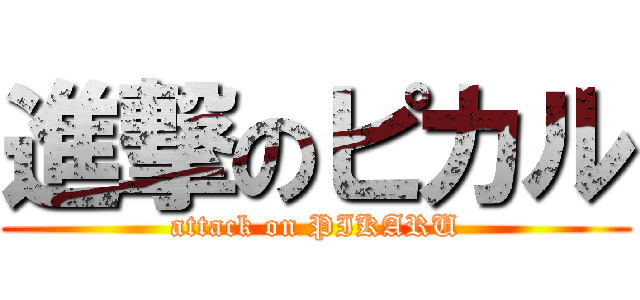 進撃のピカル (attack on PIKARU)