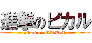 進撃のピカル (attack on PIKARU)