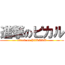 進撃のピカル (attack on PIKARU)
