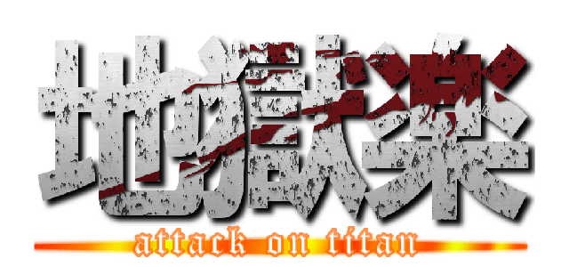 地獄楽 (attack on titan)