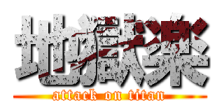 地獄楽 (attack on titan)