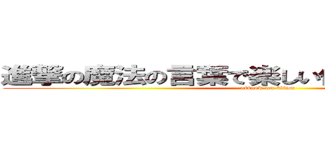 進撃の魔法の言葉で楽しい仲間がぽぽぽぽーん (attack on titan)