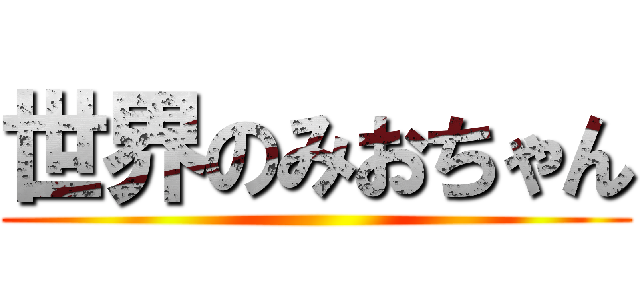 世界のみおちゃん ()