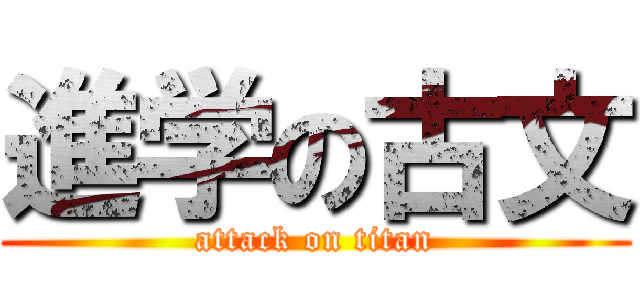 進学の古文 (attack on titan)