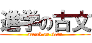 進学の古文 (attack on titan)