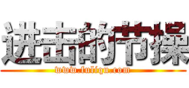 进击的节操 (www.fuliqu.com)