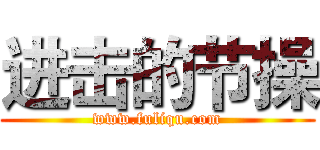 进击的节操 (www.fuliqu.com)