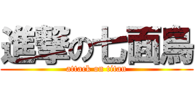 進撃の七面鳥 (attack on titan)