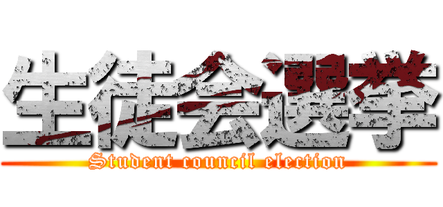 生徒会選挙 (Student council election)