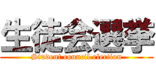 生徒会選挙 (Student council election)