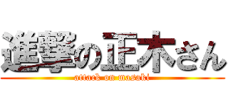 進撃の正木さん (attack on masaki)