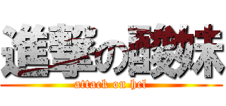 進撃の酸妹 (attack on hcl)