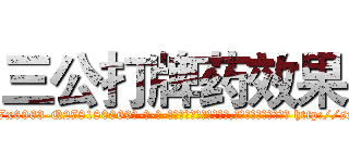 三公打牌药效果 (三公打牌药效果【电-186x2687x6963-Q278180069元-吉-药-业】我们做的是长期生意,靠的是老客户长期支持 http://sngk.net/GcEmFz
)