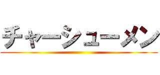 チャーシューメン ()