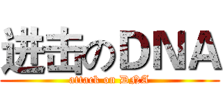 进击のＤＮＡ (attack on DNA)
