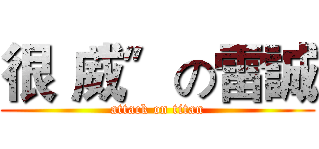 很〝威〞の雷誠 (attack on titan)