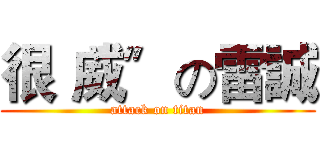 很〝威〞の雷誠 (attack on titan)