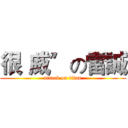 很〝威〞の雷誠 (attack on titan)