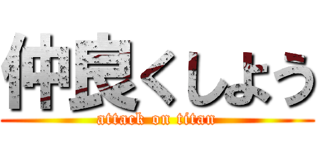 仲良くしよう (attack on titan)