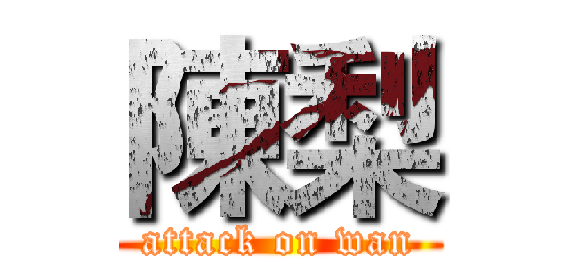 陳梨 (attack on wan)