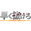 早く抜けろ (attack on titan)