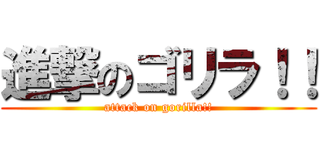 進撃のゴリラ！！ (attack on gorilla!!)