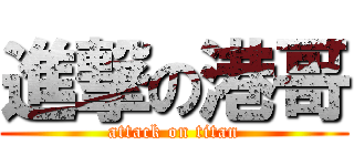 進撃の港哥 (attack on titan)