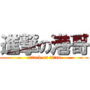 進撃の港哥 (attack on titan)