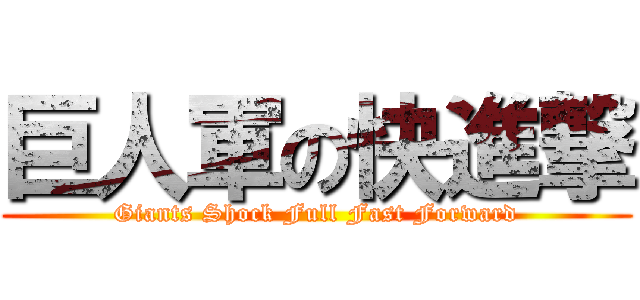 巨人軍の快進撃 (Giants Shock Full Fast Forward)