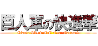 巨人軍の快進撃 (Giants Shock Full Fast Forward)