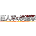 巨人軍の快進撃 (Giants Shock Full Fast Forward)