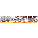 進撃の哭哭♥曼尼 (attack on titan)