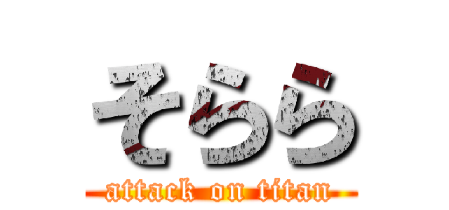 そらら (attack on titan)