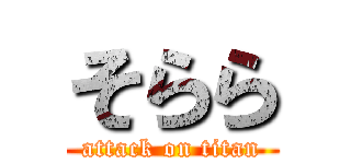 そらら (attack on titan)
