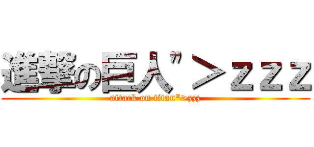 進撃の巨人\"＞ｚｚｚ (attack on titan\">zzz)