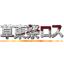 草東祭ロス (nandeyanen)