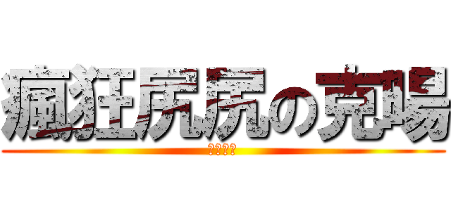 瘋狂尻尻の克暘 (變態一枚)