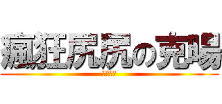 瘋狂尻尻の克暘 (變態一枚)