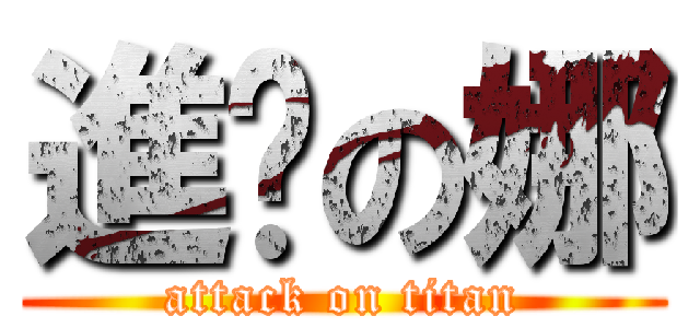 進擊の娜 (attack on titan)