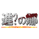 進擊の娜 (attack on titan)