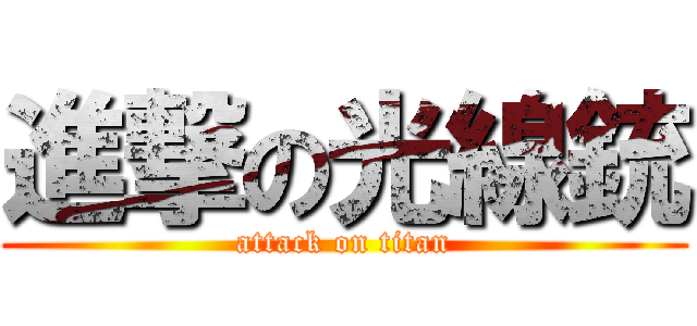 進撃の光線銃 (attack on titan)