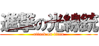 進撃の光線銃 (attack on titan)