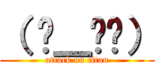 （ ≖＿≖​） (attack on titan)