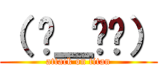 （ ≖＿≖​） (attack on titan)